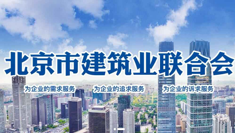 欧洲杯网投官网-中国发展有限公司加入了“北京市建筑业联合会会员单位”